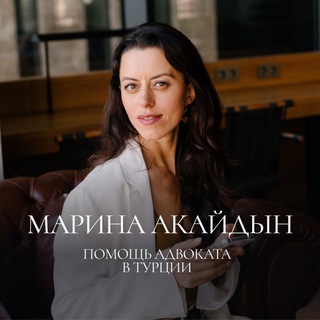 Telegram profile photo for Адвокат.бизнес.релокация|Турция