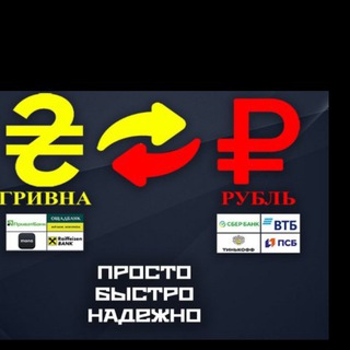 Telegram profile photo for ОБМЕН ГРИВНЫ РУБЛИ ГРИВНА