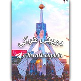 Telegram profile photo for 𝑫𝒖𝒃𝒂𝒊𝒕𝒊 𝑯𝒆𝒓𝒂𝒕𝒊 | دوبیتی هراتی