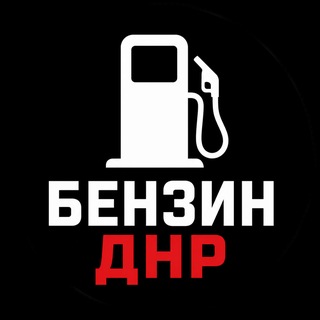 Telegram profile photo for Бензин ДНР | Авточат