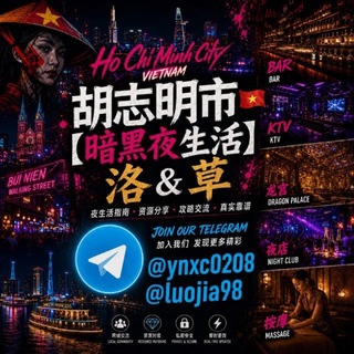 Telegram profile photo for 胡志明市🇻🇳娱乐【价格单】