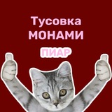 Telegram profile photo for пиар | Тусовка MONAMI