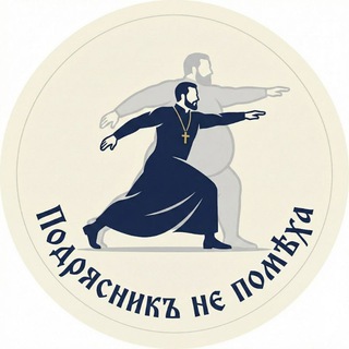 Telegram profile photo for «Подрясникъ не помѣха»