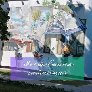 Telegram profile photo for Мостовщина Читающая 📚
