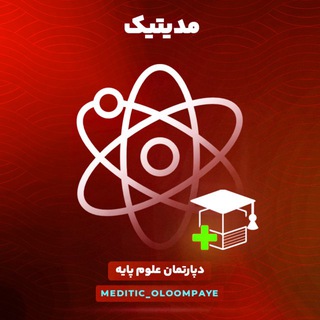 Telegram profile photo for علوم پایه و لیسانس به پزشکی مدیتیک