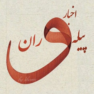 Telegram profile photo for اخبارپیله وران