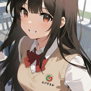 Telegram profile photo for 长沙学生会出击报告🅢