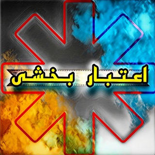 Telegram group profile photo for اعـتـبـاربـخـشـی/ایمنی بیمار و...