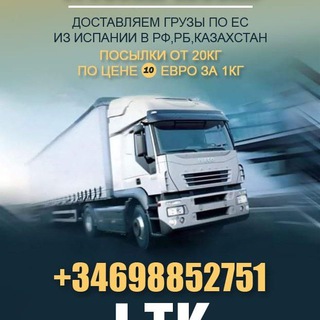 Telegram group profile photo for Грузы и Посылки,авто из Испании,Англии ,стран Ес в РФ и обратно,