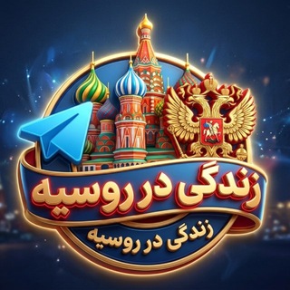Telegram profile photo for Russia🇷🇺 | زندگی در روسیه