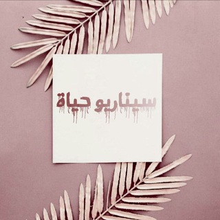 Telegram profile photo for ༺سيناريو حياة༻