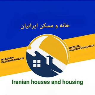 Telegram profile photo for خانه و مسکن ایرانیان