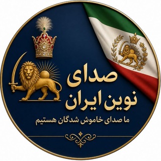 Telegram profile photo for صدای نوین ایران