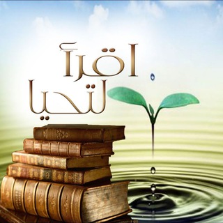 Telegram profile photo for اقرأ لتحيا