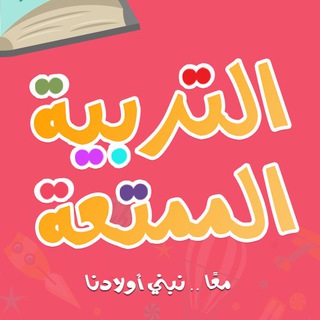 Telegram profile photo for التربية الممتعة