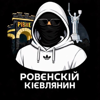 Telegram profile photo for Ровєнскій Кієв