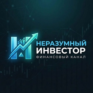 Telegram profile photo for Неразумный Инвестор - блог про инвестиции