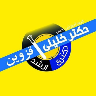 Telegram profile photo for گروه آموزشی دکتر خلیلی (قزوین)