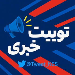 Telegram profile photo for توییت خبری