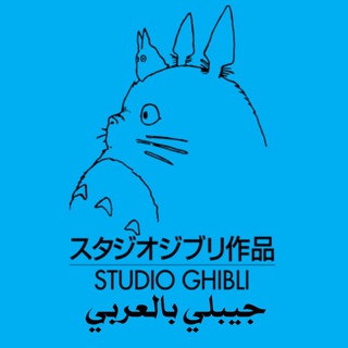 Telegram profile photo for Studio Ghibli بالعربي