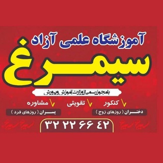 Telegram profile photo for آموزشگاه سیمرغ