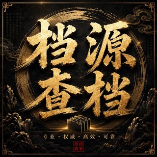 Telegram profile photo for 档源查档 (寻公安,律所,盘口长期合作)