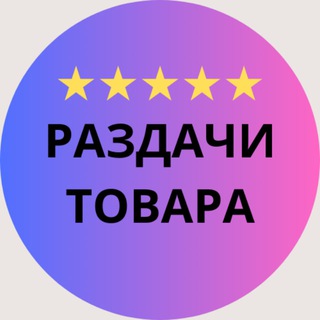 Telegram group profile photo for Раздачи товаров Wildberries | OZON❗️СКИДКИ❗️
