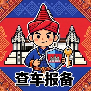 Telegram profile photo for 柬埔寨查车报备群(🈲广告)
