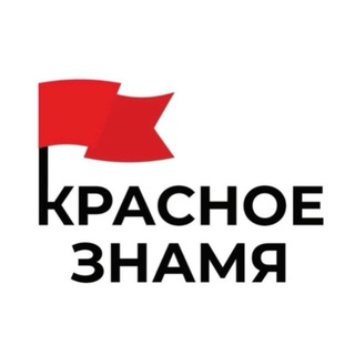 Telegram profile photo for КРАСНОЕ ЗНАМЯ 🚩