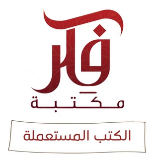 Telegram profile photo for الكتب المستعملة | مكتبة فكر