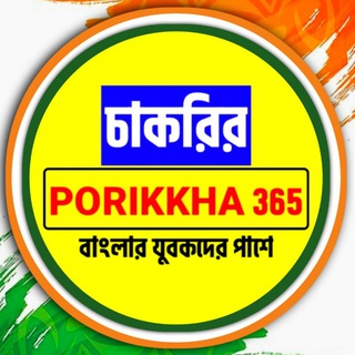 Telegram profile photo for Chakrir Porikkha 365 ️