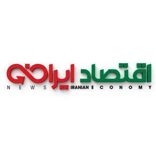 Telegram profile photo for پایگاه خبری اقتصادایرانی
