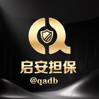 Telegram profile photo for 启安担保@qadb (认准四字ID)