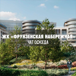 Telegram profile photo for ЖК ФРУНЗЕНСКАЯ НАБЕРЕЖНАЯ, Москва, ЦАО