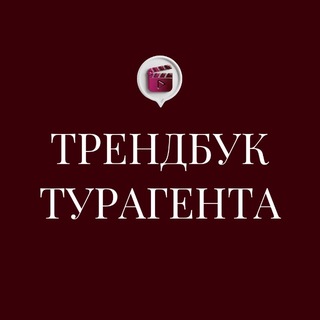 Telegram profile photo for ТРЕНДБУК ТУРАГЕНТА