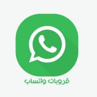 Telegram profile photo for جروبات واتس اب 🟢