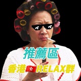 Telegram profile photo for 📝Relax會員報告推薦區
