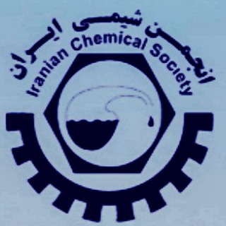 Telegram profile photo for انجمن شیمی ایران