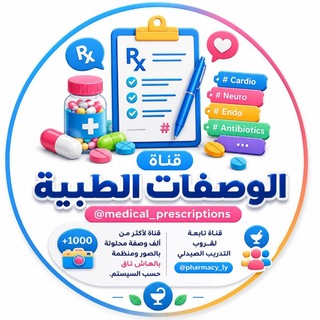 Telegram profile photo for قناة الوصفات الطبية