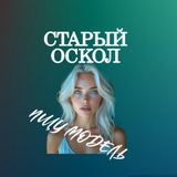 Telegram profile photo for Ищу Модель, Бьюти Мастера, Мастер и модель, Модели Старый Оскол