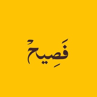 Telegram profile photo for فصيح