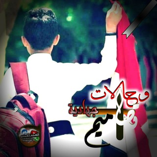 Telegram profile photo for حالات وتصاميم جهادية(بالوعي نجاهد)