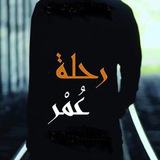 Telegram profile photo for "رحَلة عْمر🖤"