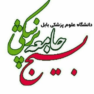 Telegram profile photo for بسيج جامعه پزشکی دانشگاه بابل