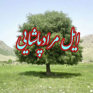 Telegram profile photo for 👈 کانال ایل بزرگ مرادپاشایی👉