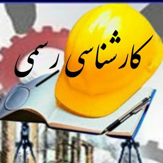 Telegram profile photo for کارشناسی رسمی تاسیسات و کارخانجات