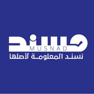 Telegram profile photo for منصة مُسند للتحقق من الأخبار