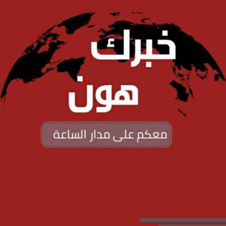Telegram profile photo for خبرك هون ( 🟢 )