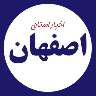 Telegram profile photo for اخبار اصفهان