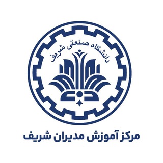 Telegram profile photo for مرکز آموزش مدیران شریف